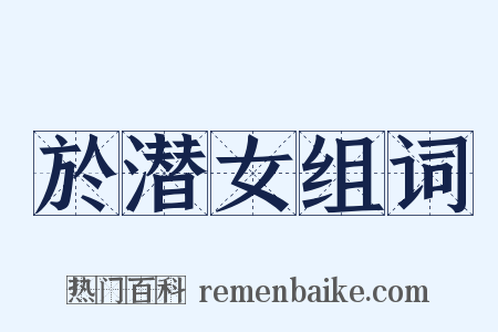於潜女组词是什么意思的图片